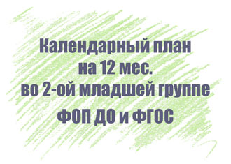 Календарный план во второй младшей группе на 12 мес.
