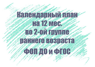 Календарный план во второй группе раннего возраста на 12 мес.