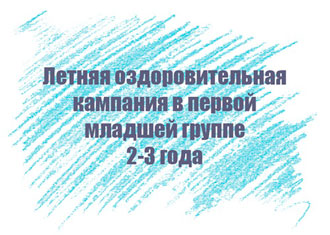 Перспективный план на лето в первой младшей группе