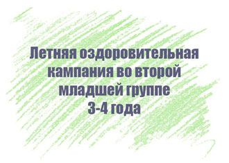 Перспективный план на лето во второй младшей группе