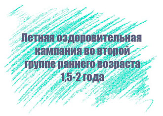 Перспективный план на лето во второй группе раннего возраста