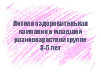 Перспективный план на лето в младшей разновозрастной группе