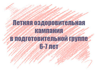 Перспективный план на лето в подготовительной группе