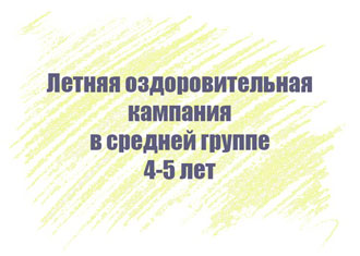Перспективный план на лето в средней группе