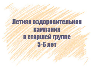 Перспективный план на лето в старшей группе