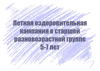 Перспективный план на лето в старшей разновозрастной группе