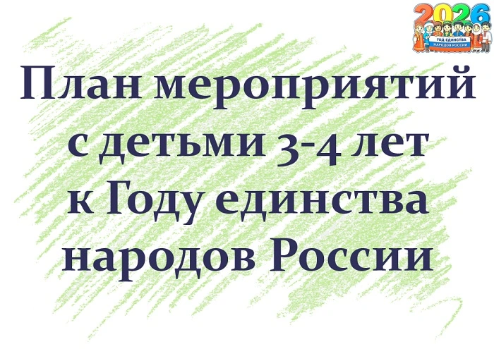 План мероприятий с детьми 3-4 лет к Году единства народов России
