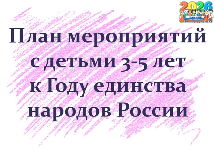 План мероприятий с детьми 3-5 лет к Году единства народов России