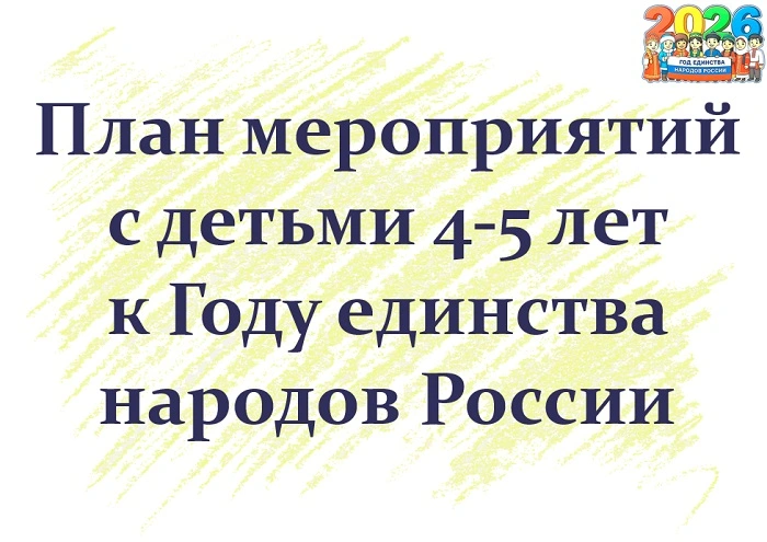 План мероприятий с детьми 4-5 лет к Году единства народов России