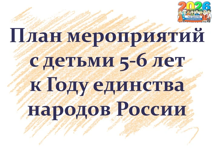 План мероприятий с детьми 5-6 лет к Году единства народов России