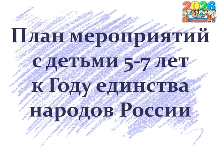 План мероприятий с детьми 5-7 лет к Году единства народов России