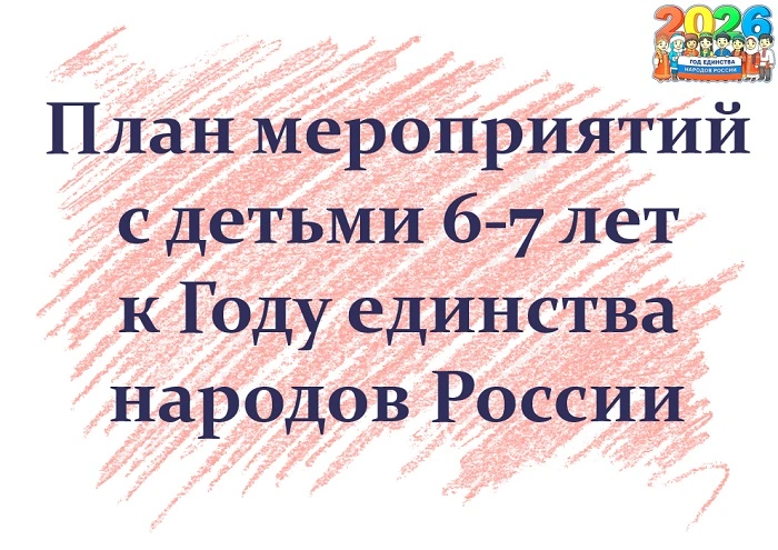 План мероприятий с детьми 6-7 лет к Году единства народов России