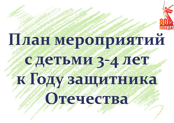 План мероприятий с детьми 3-4 лет к Году защитника Отечества
