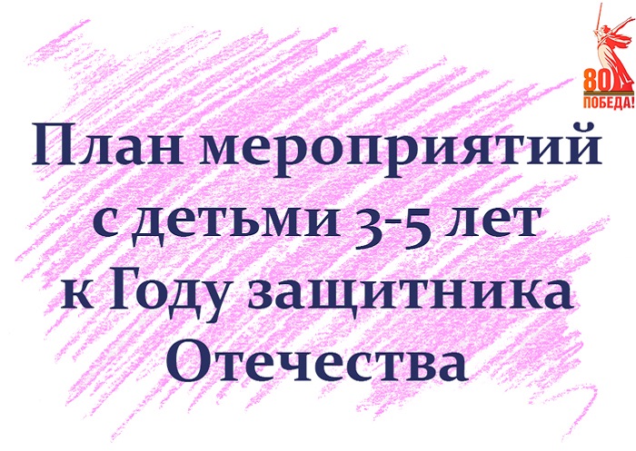План мероприятий с детьми 3-5 лет к Году защитника Отечества