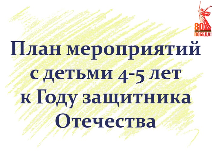 План мероприятий с детьми 4-5 лет к Году защитника Отечества