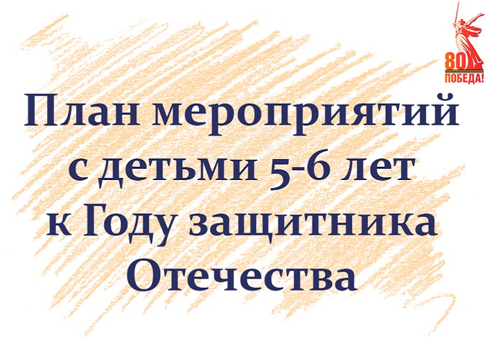 План мероприятий с детьми 5-6 лет к Году защитника Отечества
