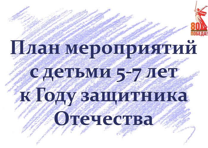План мероприятий с детьми 5-7 лет к Году защитника Отечества