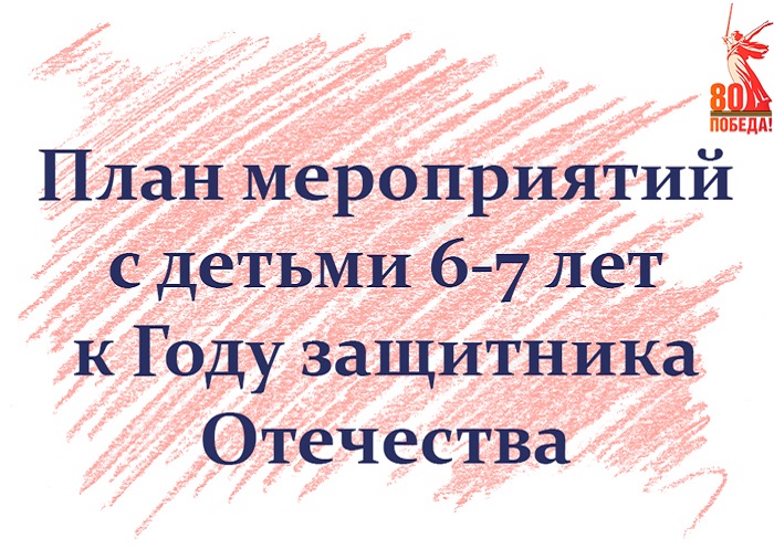 План мероприятий с детьми 6-7 лет к Году защитника Отечества