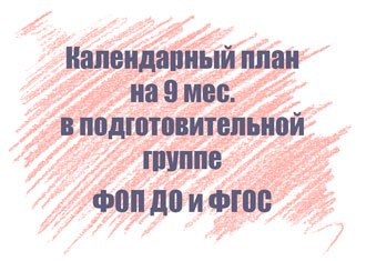 Календарный план в подготовительной группе на 9 мес.