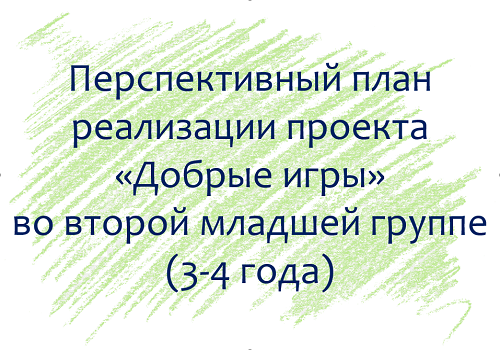 План по проекту &laquo;Добрые игры&raquo; с детьми 3-4 лет
