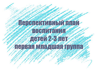 Перспективный план воспитания детей 2-3 лет