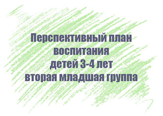 Перспективный план воспитания детей 3-4 лет