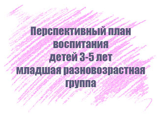 Перспективный план воспитания детей 3-5 лет