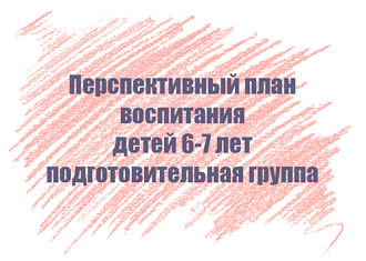 Перспективный план воспитания детей 6-7 лет