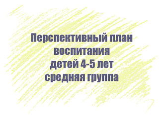 Перспективный план воспитания детей 4-5 лет