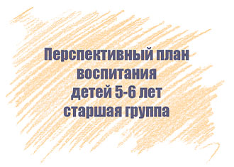 Перспективный план воспитания детей 5-6 лет