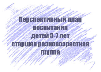 Перспективный план воспитания детей 5-7 лет