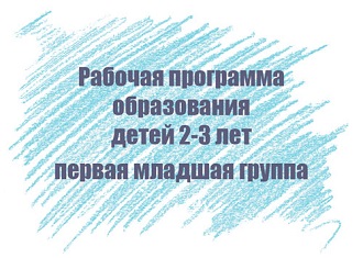 Рабочая программа образования детей 2-3 лет