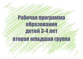 Рабочая программа образования детей 3-4 лет