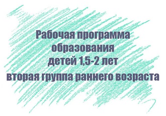 Рабочая программа образования детей 1,5-2 лет