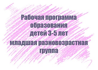 Рабочая программа образования детей 3-5 лет