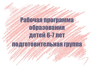 Рабочая программа образования детей 6-7 лет
