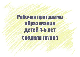 Рабочая программа образования детей 4-5 лет