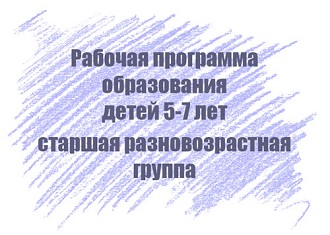 Рабочая программа образования детей 5-7 лет