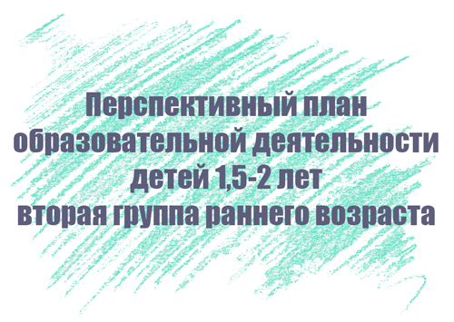 Перспективный план занятий с детьми 1,5-2 лет