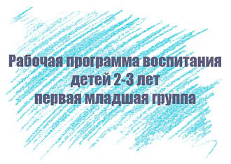 Рабочая программа воспитания детей 2-3 лет