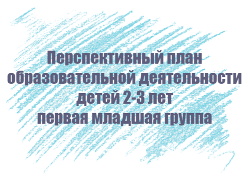 Перспективный план занятий с детьми 2-3 лет