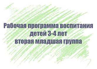 Рабочая программа воспитания детей 3-4 лет