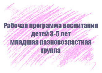 Рабочая программа воспитания детей 3-5 лет