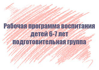 Рабочая программа воспитания детей 6-7 лет