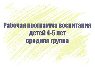 Рабочая программа воспитания детей 4-5 лет