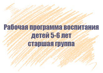 Рабочая программа воспитания детей 5-6 лет