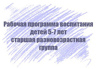 Рабочая программа воспитания детей 5-7 лет