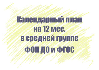Календарный план в средней группе на 12 мес.