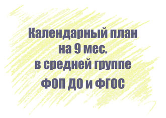 Календарный план в средней группе на 9 мес.