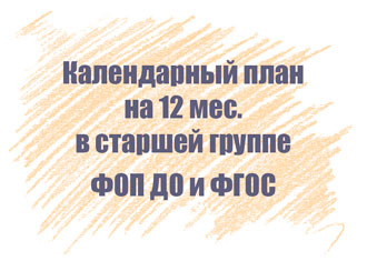 Календарный план в старшей группе на 12 мес.